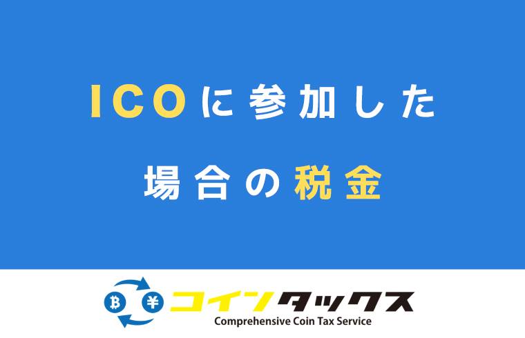 「ICOに参加した場合税金はかかるのですか?」
