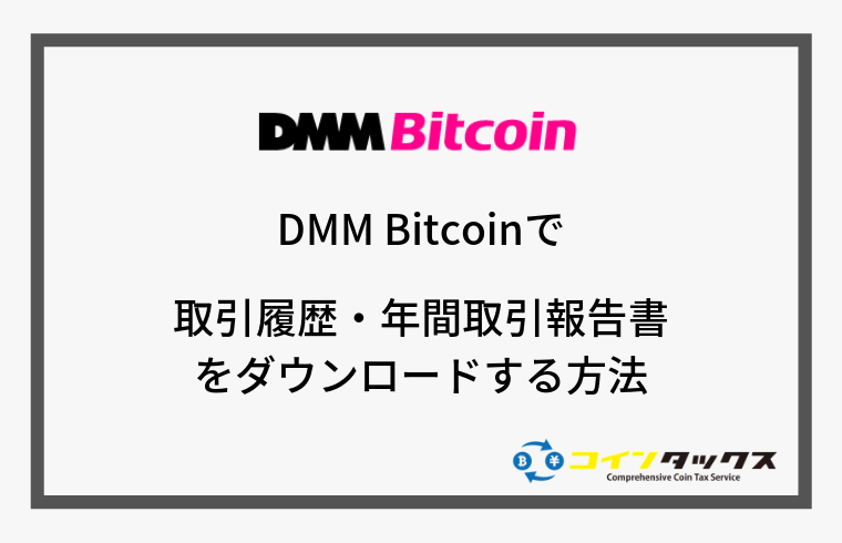 DMM Bitcoinで取引履歴と年間取引報告書(年間損益報告書)をダウンロードする方法