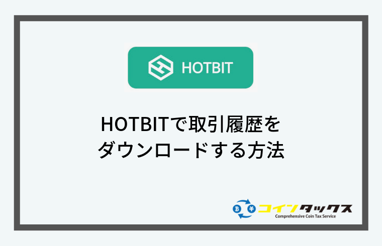 HOTBIT(ホットビット)で取引履歴をダウンロードする方法