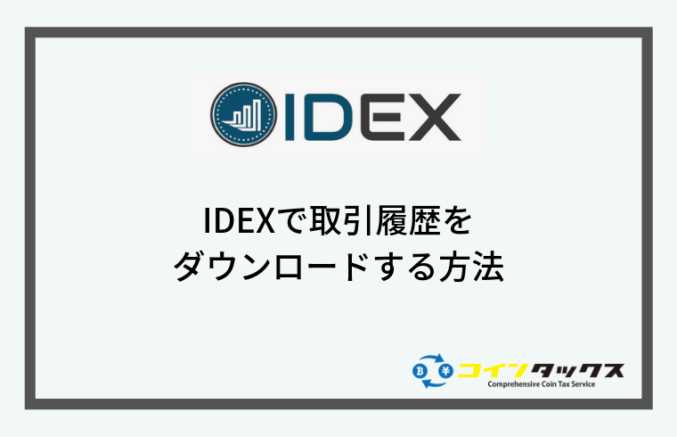 IDEXで取引履歴をダウンロードする方法