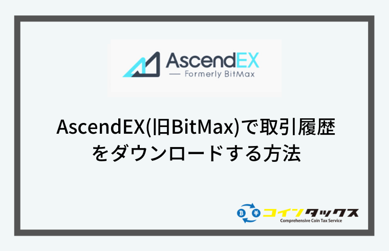 AscendEX(旧Bitmax)で取引履歴をダウンロードする方法