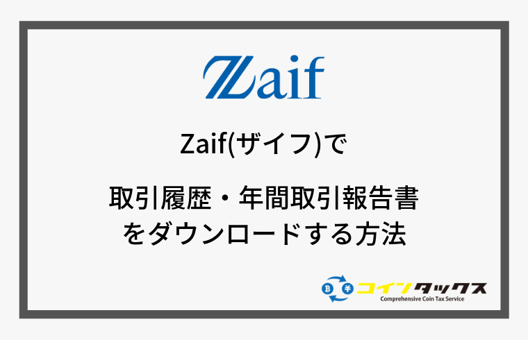 Zaif(ザイフ)で取引履歴と年間取引報告書をダウンロードする方法