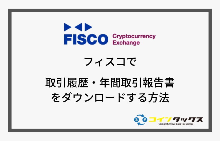 FISCO(フィスコ)で取引履歴と年間取引報告書をダウンロードする方法