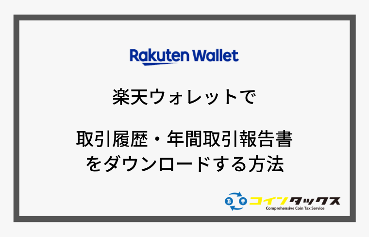 楽天ウォレットで取引履歴と年間取引報告書をダウンロードする方法