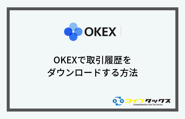 OKEX(オーケーイーエックス)で取引履歴をダウンロードする方法