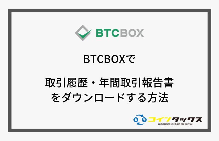 BTCBOXで取引履歴と年間取引報告書をダウンロードする方法
