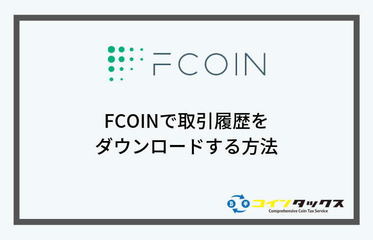 FCoin(エフコイン)で取引履歴をダウンロードする方法