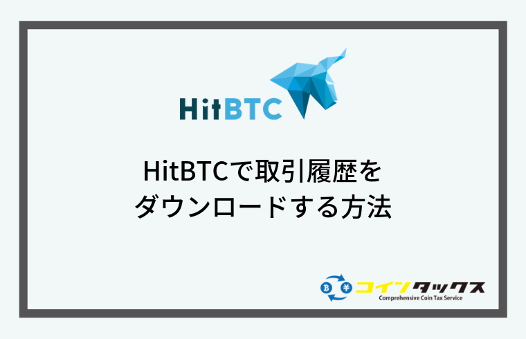 HitBTC(ヒットビーティーシー)で取引履歴をダウンロードする方法