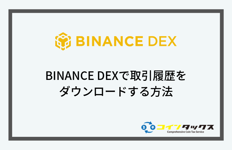 BINANCE DEX(バイナンスデックス)で取引履歴をダウンロードする方法