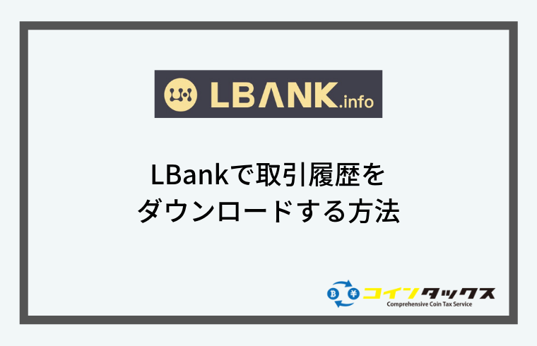 LBank(エルバンク)で取引履歴をダウンロードする方法