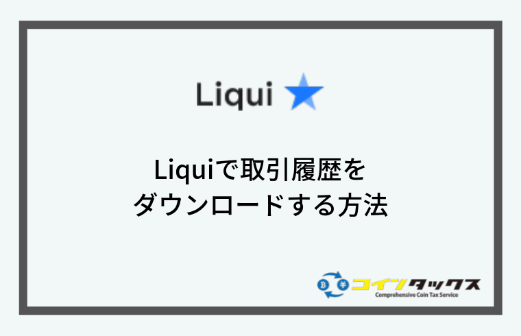 Liqui(リクイ)で取引履歴をダウンロードする方法