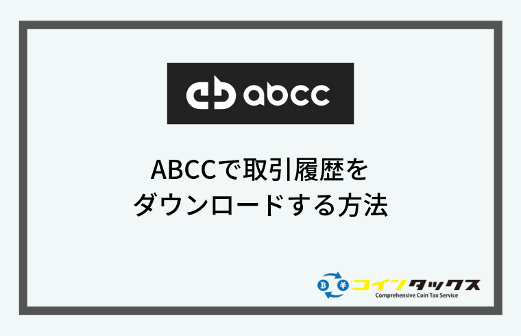仮想通貨取引所ABCCで取引履歴をダウンロードする方法