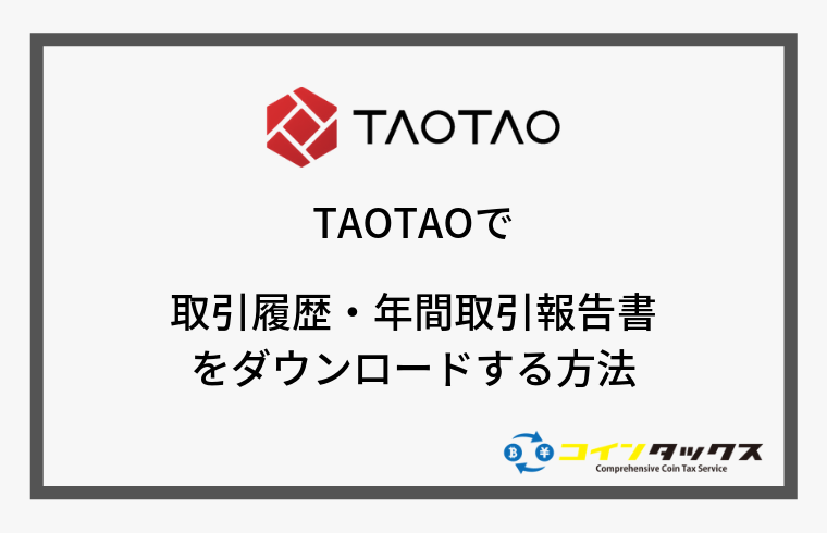 TAOTAO(タオタオ)で取引履歴と年間取引報告書を取得する方法
