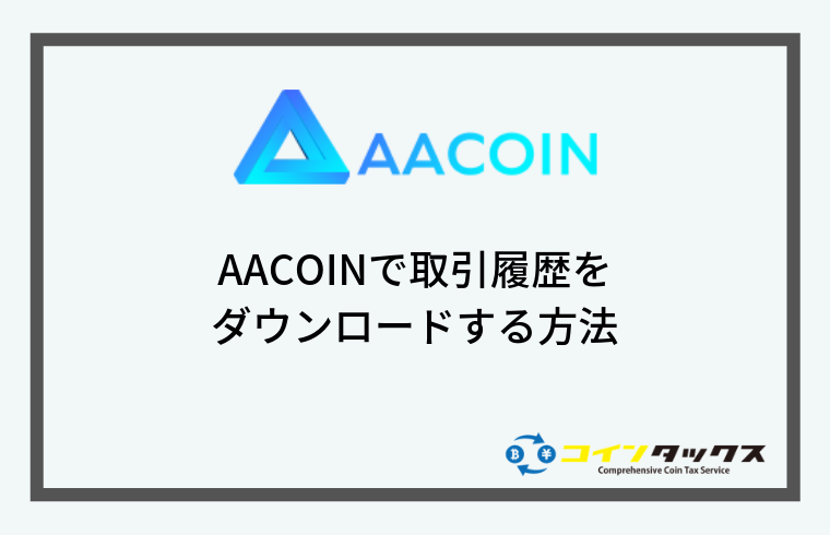 AAcoinで取引履歴をダウンロードする方法