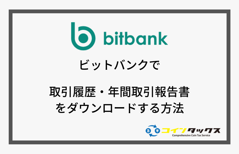 bitbank(ビットバンク)で取引履歴と年間取引報告書をダウンロードする方法