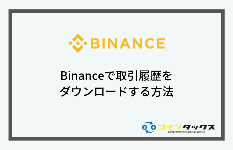 Binance(バイナンス)で取引履歴をダウンロードする方法