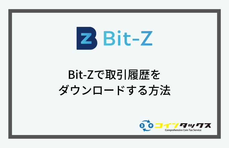 Bit-Z(ビットジー)で取引履歴をダウンロードする方法