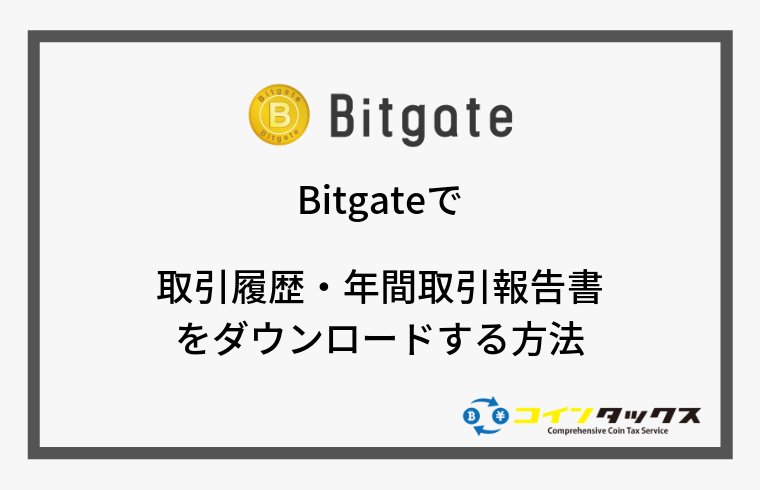 Bitgate(ビットゲート)で取引履歴と年間取引報告書をダウンロードする方法