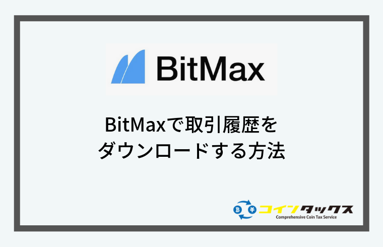 BitMax(ビットマックス)で取引履歴をダウンロードする方法