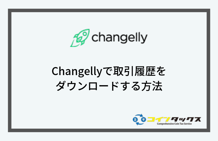 Changelly(チェンジリー)で取引履歴をダウンロードする方法