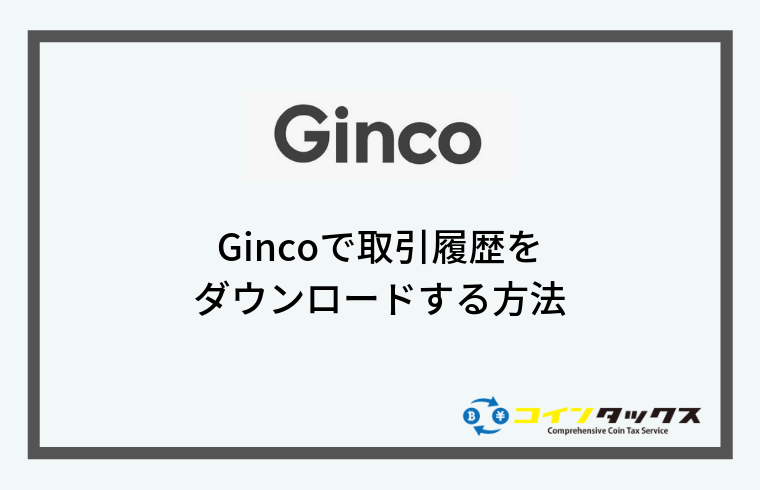 Ginco(ギンコ)で取引履歴をダウンロードする方法