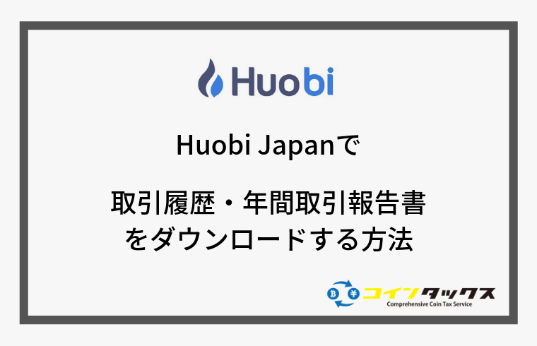 Huobi Japan(フォビジャパン)で取引履歴と年間取引報告書を取得する方法