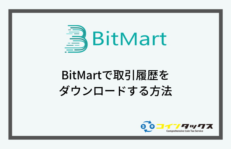 Bitmart(ビットマート)で取引履歴をダウンロードする方法