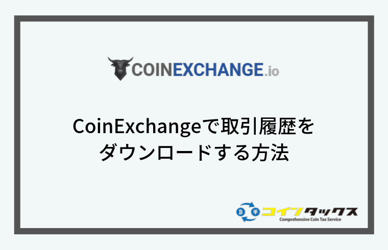CoinExchange(コインエクスチェンジ)で取引履歴をダウンロードする方法
