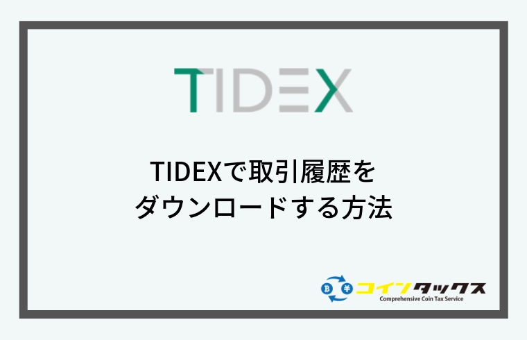 Tidex(タイデックス)で取引履歴をダウンロードする方法