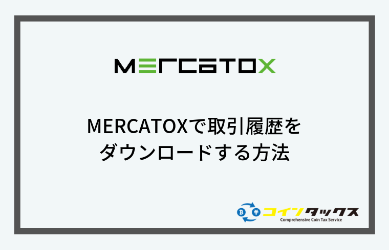 MERCATOX(メルカトックス)で取引履歴をダウンロードする方法