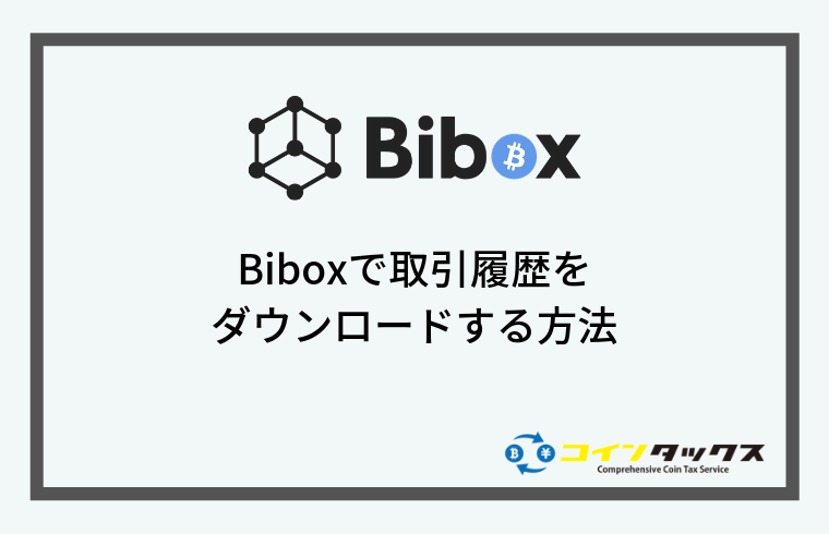 Bibox(ビボックス)で取引履歴をダウンロードする方法