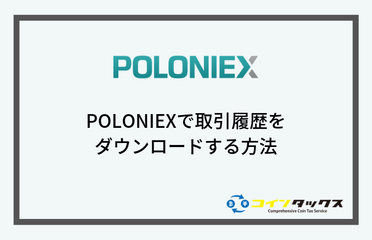 POLONIEX(ポロニエックス)で取引履歴をダウンロードする方法