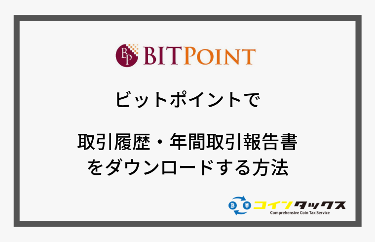 BITPoint(ビットポイント)で取引履歴と年間取引報告書をダウンロードする方法