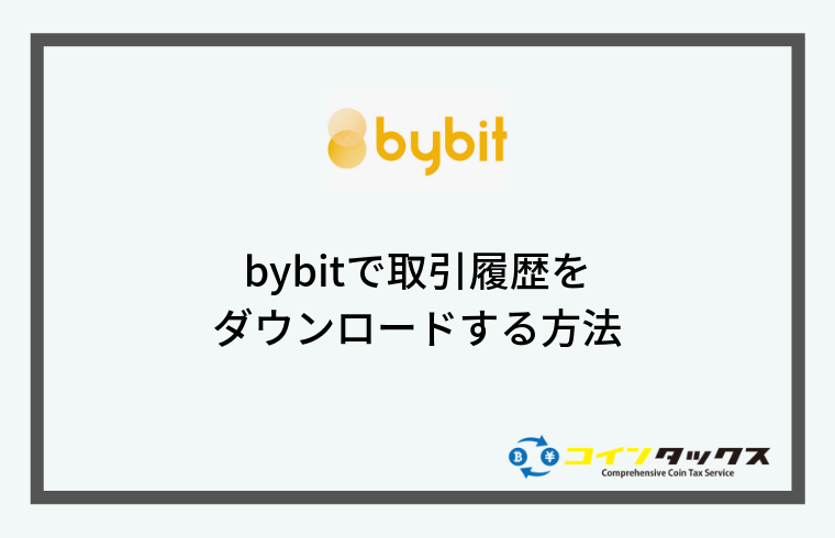 bybit(バイビット)で取引履歴をダウンロードする方法