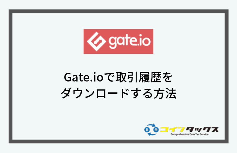 Gate.io(ゲート)で取引履歴をダウンロードする方法