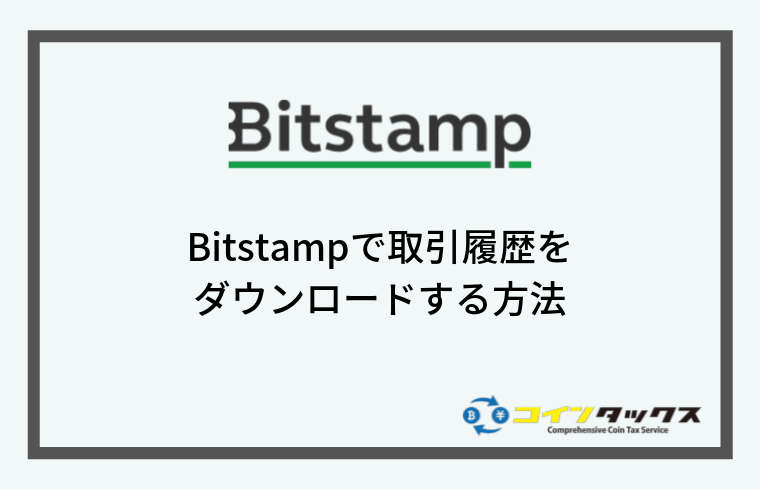Bitstamp(ビットスタンプ)で取引履歴をダウンロードする方法