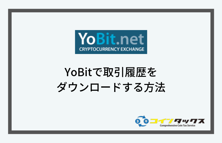 YoBit(ヨービット)で取引履歴をダウンロードする方法