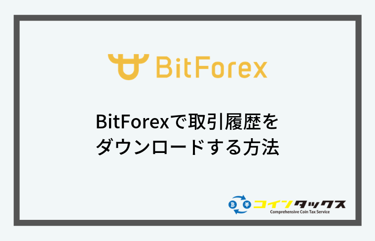 Bitforex(ビットフォレックス)で取引履歴をダウンロードする方法