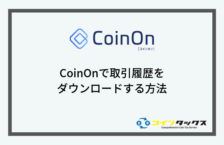 CoinOn(コインオン)で取引履歴をダウンロードする方法