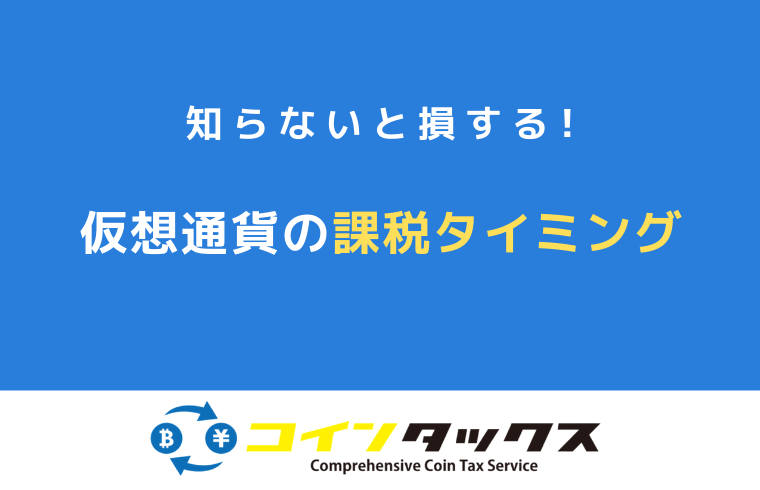 仮想通貨が課税されるタイミングとは?8つのケースを徹底解説