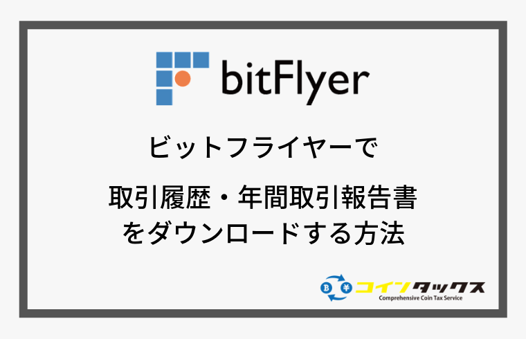 bitFlyer(ビットフライヤー)で取引履歴と年間取引報告書をダウンロードする方法