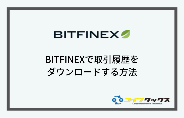 Bitfinex(ビットフィネックス)で取引履歴をダウンロードする方法