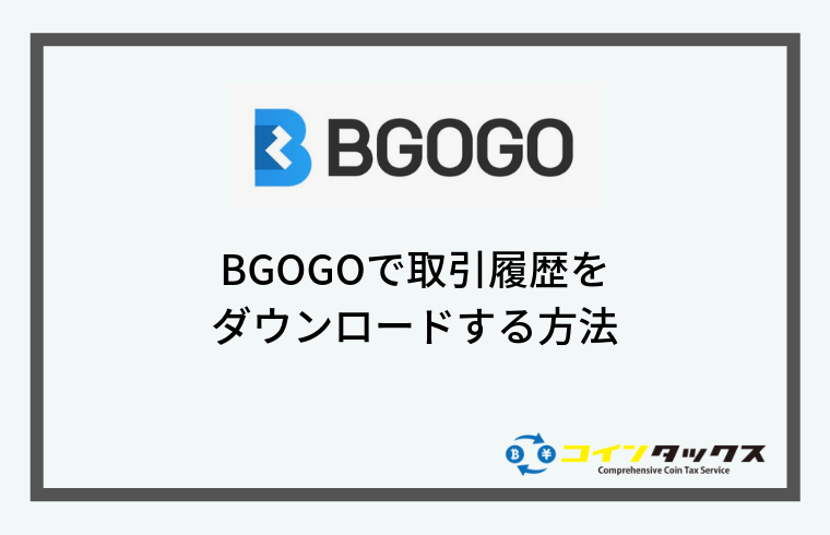 Bgogoで取引履歴をダウンロードする方法