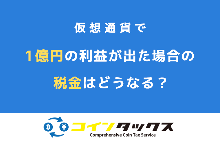仮想通貨で1億円の利益が出た場合の税金はどうなる?