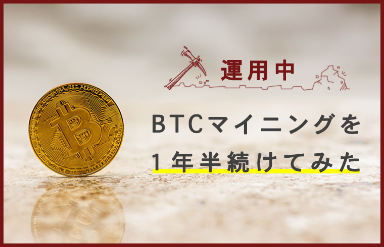 【運用中】BTCマイニングを1年半続けてみた結果を赤裸々に公開