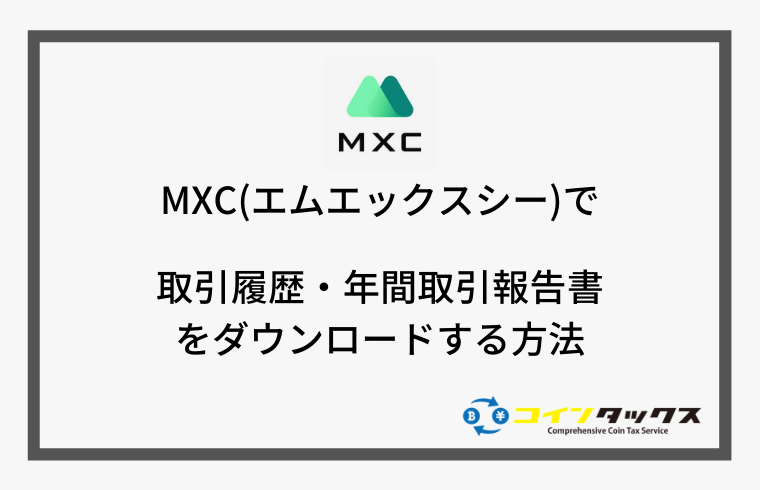 MXC(エムエックスシー)で取引履歴をダウンロードする方法